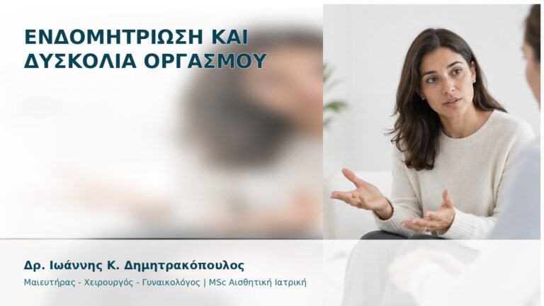 Ενδομητρίωση και Δυσκολία Οργασμού - Δρ. Ιωάννης Κ. Δημητρακόπουλος
