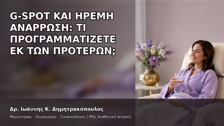 G-Spot και Ήρεμη Ανάρρωση: Τι Προγραμματίζετε Εκ των Προτέρων; - Δρ. Ιωάννης Κ. Δημητρακόπουλος