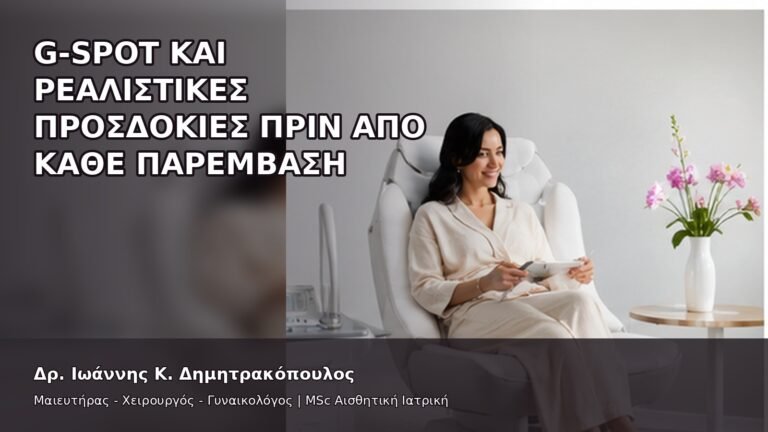 G-Spot και Ρεαλιστικές Προσδοκίες πριν από Κάθε Παρέμβαση - Δρ. Ιωάννης Κ. Δημητρακόπουλος