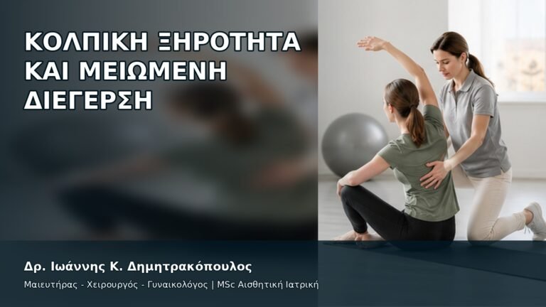 Κολπική Ξηρότητα και Μειωμένη Διέγερση - Δρ. Ιωάννης Κ. Δημητρακόπουλος