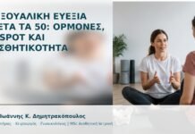 Σεξουαλική Ευεξία μετά τα 50: Ορμόνες, G-Spot και Αισθητικότητα Σεξουαλική Ευεξία μετά τα 50: Ορμόνες, G-Spot και Αισθητικότητα - Δρ. Ιωάννης Κ. Δημητρακόπουλος