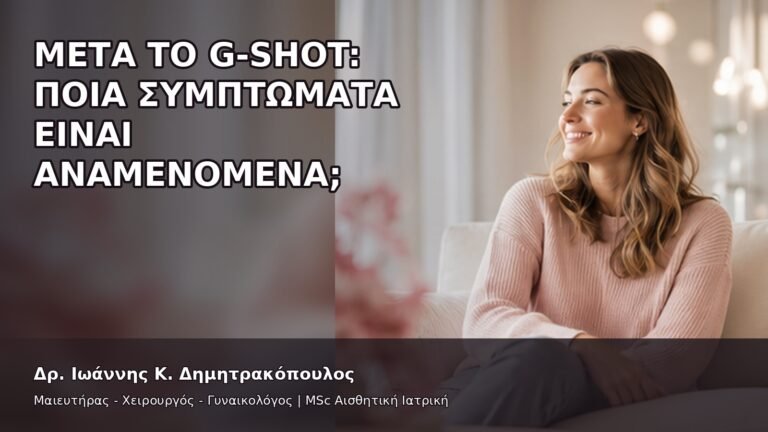 Μετά το G-Shot: Ποια Συμπτώματα Είναι Αναμενόμενα; - Δρ. Ιωάννης Κ. Δημητρακόπουλος