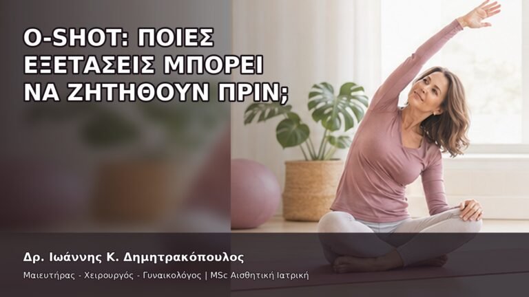O-Shot: Ποιες Εξετάσεις Μπορεί να Ζητηθούν Πριν; - Δρ. Ιωάννης Κ. Δημητρακόπουλος