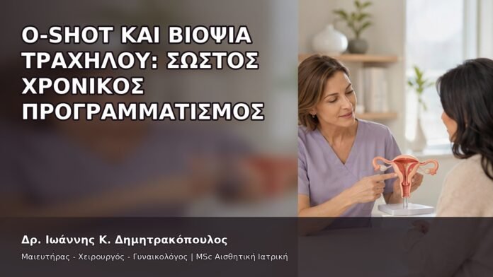 gspot-orgasmos-45-6 O-Shot και Βιοψία Τραχήλου: Σωστός Χρονικός Προγραμματισμός - Δρ. Ιωάννης Κ. Δημητρακόπουλος