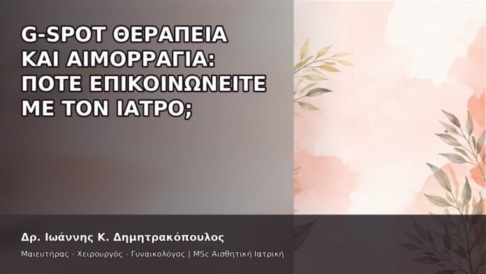 gspot-orgasmos-45-7 G-Spot Θεραπεία και Αιμορραγία: Πότε Επικοινωνείτε με τον Ιατρό; - Δρ. Ιωάννης Κ. Δημητρακόπουλος