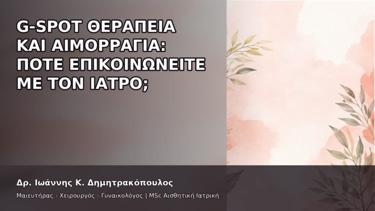 G-Spot Θεραπεία και Αιμορραγία: Πότε Επικοινωνείτε με τον Ιατρό; - Δρ. Ιωάννης Κ. Δημητρακόπουλος
