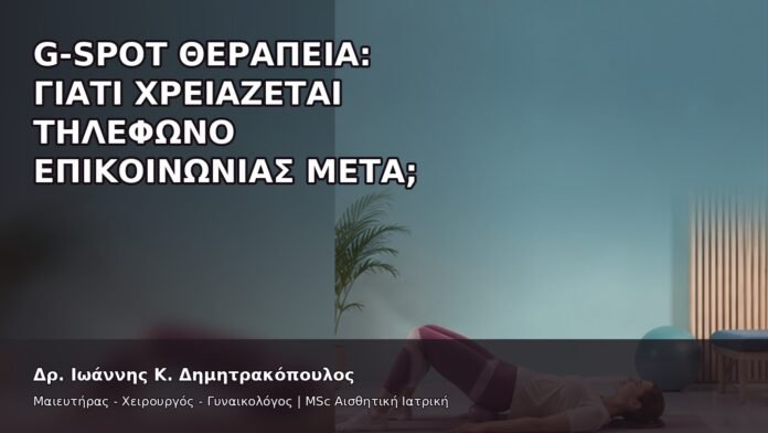 gspot-orgasmos-45-8 G-Spot Θεραπεία: Γιατί Χρειάζεται Τηλέφωνο Επικοινωνίας μετά; - Δρ. Ιωάννης Κ. Δημητρακόπουλος