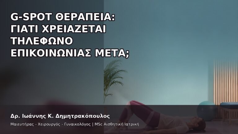 G-Spot Θεραπεία: Γιατί Χρειάζεται Τηλέφωνο Επικοινωνίας μετά; - Δρ. Ιωάννης Κ. Δημητρακόπουλος