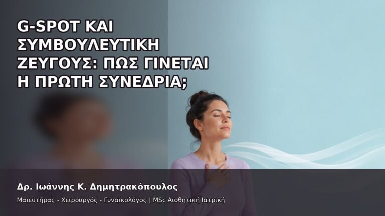 G-Spot και Συμβουλευτική Ζεύγους: Πώς Γίνεται η Πρώτη Συνεδρία; - Δρ. Ιωάννης Κ. Δημητρακόπουλος