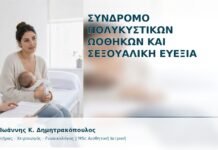 Σύνδρομο Πολυκυστικών Ωοθηκών και Σεξουαλική Ευεξία Σύνδρομο Πολυκυστικών Ωοθηκών και Σεξουαλική Ευεξία - Δρ. Ιωάννης Κ. Δημητρακόπουλος