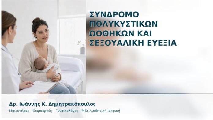 gspot-orgasmos-46-1 Σύνδρομο Πολυκυστικών Ωοθηκών και Σεξουαλική Ευεξία - Δρ. Ιωάννης Κ. Δημητρακόπουλος