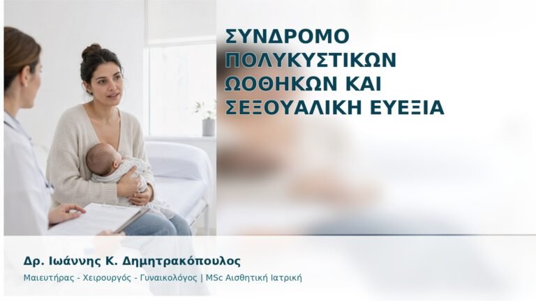 Σύνδρομο Πολυκυστικών Ωοθηκών και Σεξουαλική Ευεξία - Δρ. Ιωάννης Κ. Δημητρακόπουλος