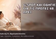 G-Spot και Οδηγίες για τις Πρώτες 48 Ώρες G-Spot και Οδηγίες για τις Πρώτες 48 Ώρες - Δρ. Ιωάννης Κ. Δημητρακόπουλος