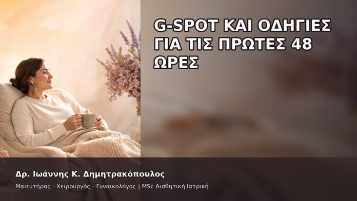 G-Spot και Οδηγίες για τις Πρώτες 48 Ώρες - Δρ. Ιωάννης Κ. Δημητρακόπουλος