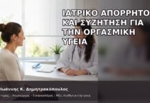 Ιατρικό Απόρρητο και Συζήτηση για την Οργασμική Υγεία - Δρ. Ιωάννης Κ. Δημητρακόπουλος