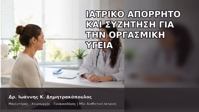 Ιατρικό Απόρρητο και Συζήτηση για την Οργασμική Υγεία - Δρ. Ιωάννης Κ. Δημητρακόπουλος