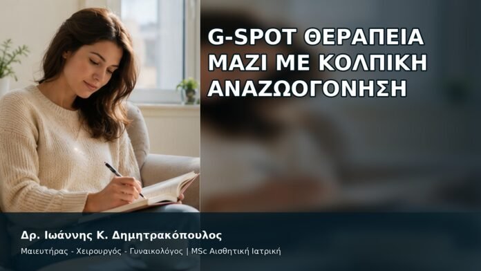 gspot-orgasmos-46-2 G-Spot Θεραπεία μαζί με Κολπική Αναζωογόνηση - Δρ. Ιωάννης Κ. Δημητρακόπουλος