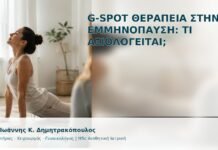 G-Spot Θεραπεία στην Εμμηνόπαυση: Τι Αξιολογείται; - Δρ. Ιωάννης Κ. Δημητρακόπουλος