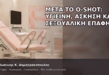 Μετά το O-Shot: Υγιεινή, Άσκηση και Σεξουαλική Επαφή - Δρ. Ιωάννης Κ. Δημητρακόπουλος