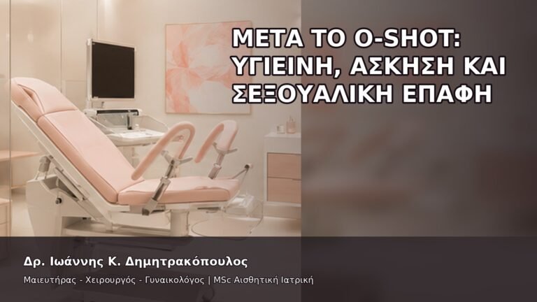 Μετά το O-Shot: Υγιεινή, Άσκηση και Σεξουαλική Επαφή - Δρ. Ιωάννης Κ. Δημητρακόπουλος