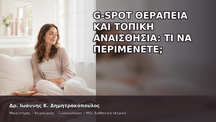 gspot-orgasmos-46-4 G-Spot Θεραπεία και Τοπική Αναισθησία: Τι να Περιμένετε; - Δρ. Ιωάννης Κ. Δημητρακόπουλος