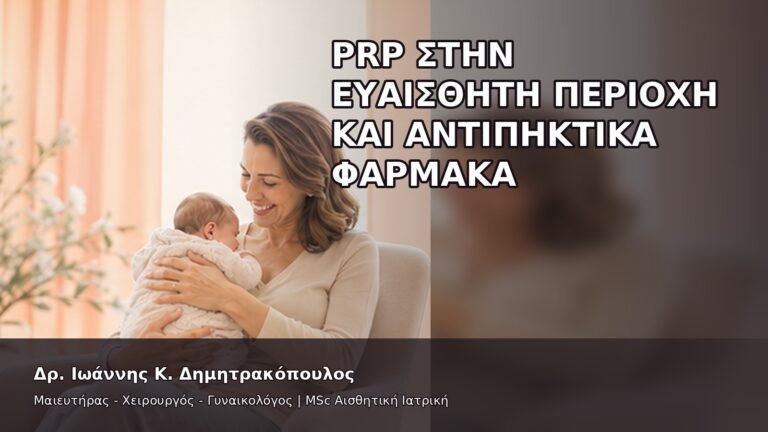 PRP στην Ευαίσθητη Περιοχή και Αντιπηκτικά Φάρμακα - Δρ. Ιωάννης Κ. Δημητρακόπουλος