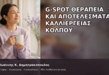 G-Spot Θεραπεία και Αποτελέσματα Καλλιέργειας Κόλπου G-Spot Θεραπεία και Αποτελέσματα Καλλιέργειας Κόλπου - Δρ. Ιωάννης Κ. Δημητρακόπουλος