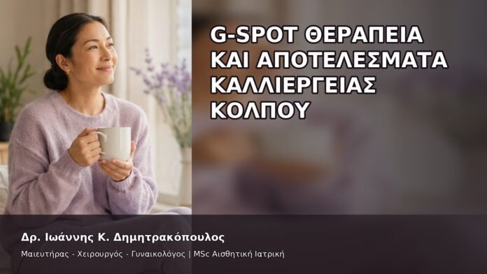 gspot-orgasmos-46-6 G-Spot Θεραπεία και Αποτελέσματα Καλλιέργειας Κόλπου - Δρ. Ιωάννης Κ. Δημητρακόπουλος