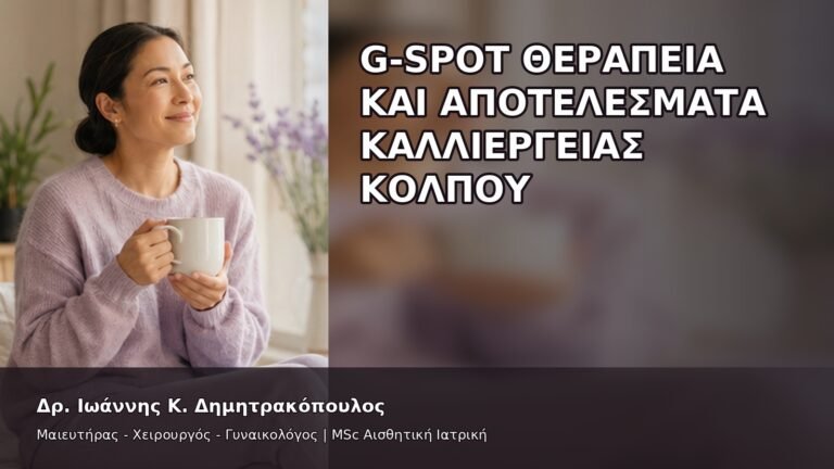 G-Spot Θεραπεία και Αποτελέσματα Καλλιέργειας Κόλπου - Δρ. Ιωάννης Κ. Δημητρακόπουλος