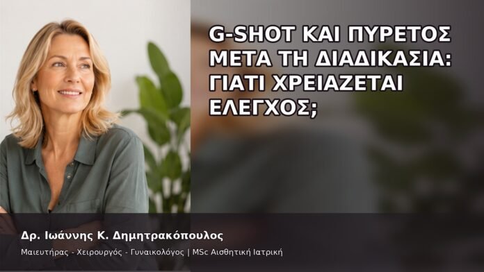G-Shot και Πυρετός μετά τη Διαδικασία: Γιατί Χρειάζεται Έλεγχος; - Δρ. Ιωάννης Κ. Δημητρακόπουλος