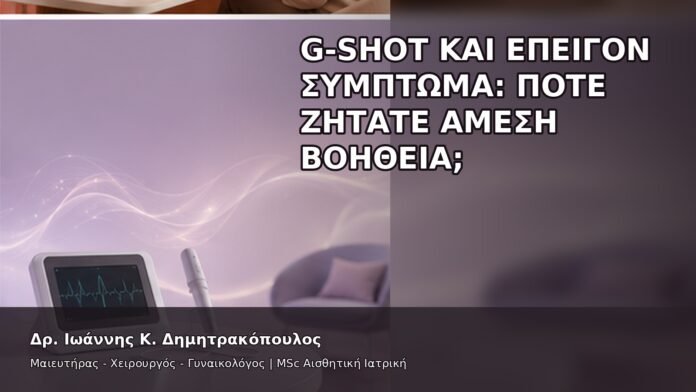 gspot-orgasmos-46-8 G-Shot και Επείγον Σύμπτωμα: Πότε Ζητάτε Άμεση Βοήθεια; - Δρ. Ιωάννης Κ. Δημητρακόπουλος