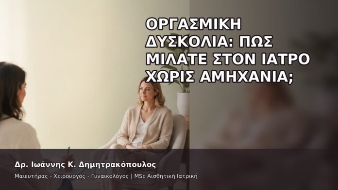 gspot-orgasmos-46-9 Οργασμική Δυσκολία: Πώς Μιλάτε στον Ιατρό χωρίς Αμηχανία; - Δρ. Ιωάννης Κ. Δημητρακόπουλος