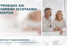 Θυρεοειδής και Μειωμένη Σεξουαλική Απόκριση Θυρεοειδής και Μειωμένη Σεξουαλική Απόκριση - Δρ. Ιωάννης Κ. Δημητρακόπουλος