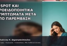 G-Spot και Προειδοποιητικά Συμπτώματα μετά από Παρέμβαση - Δρ. Ιωάννης Κ. Δημητρακόπουλος