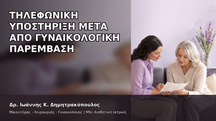 Τηλεφωνική Υποστήριξη μετά από Γυναικολογική Παρέμβαση - Δρ. Ιωάννης Κ. Δημητρακόπουλος