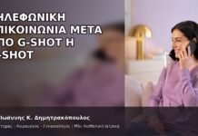 Τηλεφωνική Επικοινωνία μετά από G-Shot ή O-Shot Τηλεφωνική Επικοινωνία μετά από G-Shot ή O-Shot - Δρ. Ιωάννης Κ. Δημητρακόπουλος