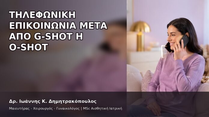 gspot-orgasmos-47-12 Τηλεφωνική Επικοινωνία μετά από G-Shot ή O-Shot - Δρ. Ιωάννης Κ. Δημητρακόπουλος