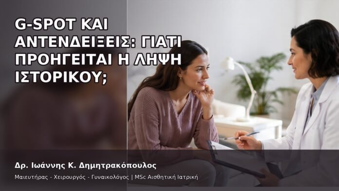 gspot-orgasmos-47-13 G-Spot και Αντενδείξεις: Γιατί Προηγείται η Λήψη Ιστορικού; - Δρ. Ιωάννης Κ. Δημητρακόπουλος