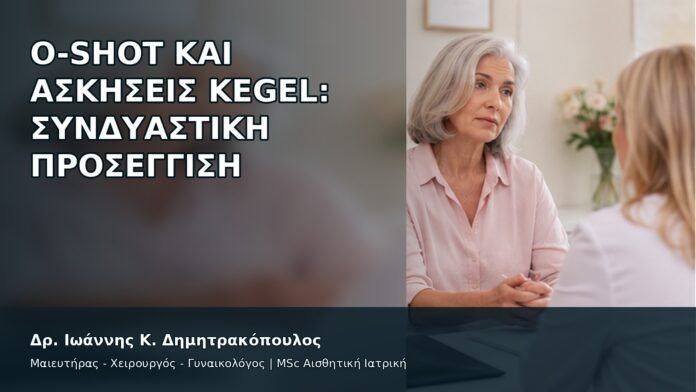 gspot-orgasmos-47-2 O-Shot και Ασκήσεις Kegel: Συνδυαστική Προσέγγιση - Δρ. Ιωάννης Κ. Δημητρακόπουλος