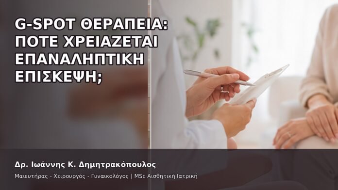 G-Spot Θεραπεία: Πότε Χρειάζεται Επαναληπτική Επίσκεψη; - Δρ. Ιωάννης Κ. Δημητρακόπουλος