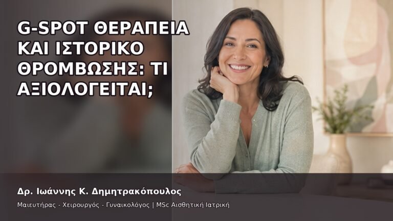 G-Spot Θεραπεία και Ιστορικό Θρόμβωσης: Τι Αξιολογείται; - Δρ. Ιωάννης Κ. Δημητρακόπουλος