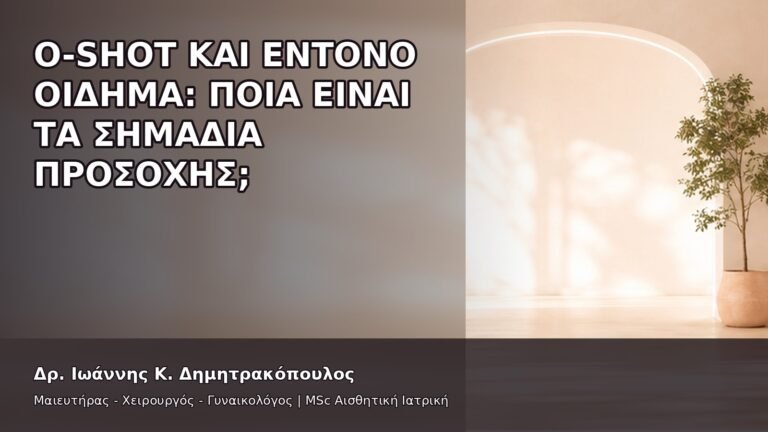 O-Shot και Έντονο Οίδημα: Ποια Είναι τα Σημάδια Προσοχής; - Δρ. Ιωάννης Κ. Δημητρακόπουλος