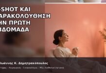 O-Shot και Παρακολούθηση την Πρώτη Εβδομάδα - Δρ. Ιωάννης Κ. Δημητρακόπουλος