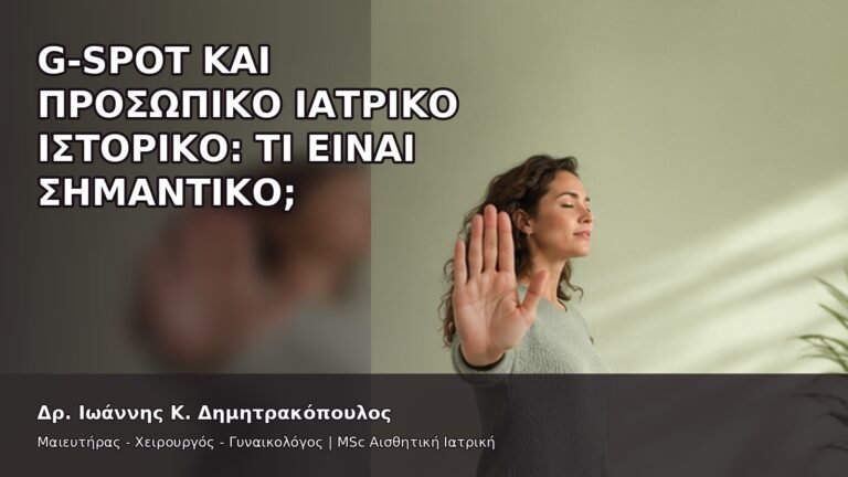 G-Spot και Προσωπικό Ιατρικό Ιστορικό: Τι Είναι Σημαντικό; - Δρ. Ιωάννης Κ. Δημητρακόπουλος