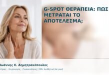 G-Spot Θεραπεία: Πώς Μετράται το Αποτέλεσμα; - Δρ. Ιωάννης Κ. Δημητρακόπουλος