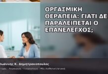 Οργασμική Θεραπεία: Γιατί Δεν Παραλείπεται ο Επανέλεγχος; - Δρ. Ιωάννης Κ. Δημητρακόπουλος