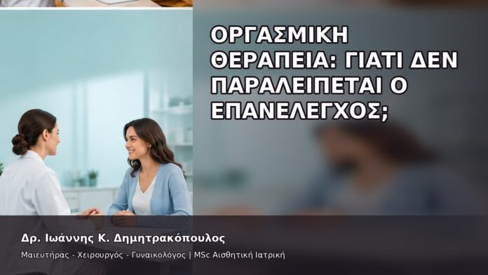 gspot-orgasmos-48-10 Οργασμική Θεραπεία: Γιατί Δεν Παραλείπεται ο Επανέλεγχος; - Δρ. Ιωάννης Κ. Δημητρακόπουλος