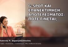 G-Spot και Επανεκτίμηση Αποτελέσματος: Πότε Γίνεται; - Δρ. Ιωάννης Κ. Δημητρακόπουλος