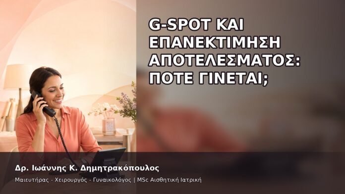 gspot-orgasmos-48-11 G-Spot και Επανεκτίμηση Αποτελέσματος: Πότε Γίνεται; - Δρ. Ιωάννης Κ. Δημητρακόπουλος