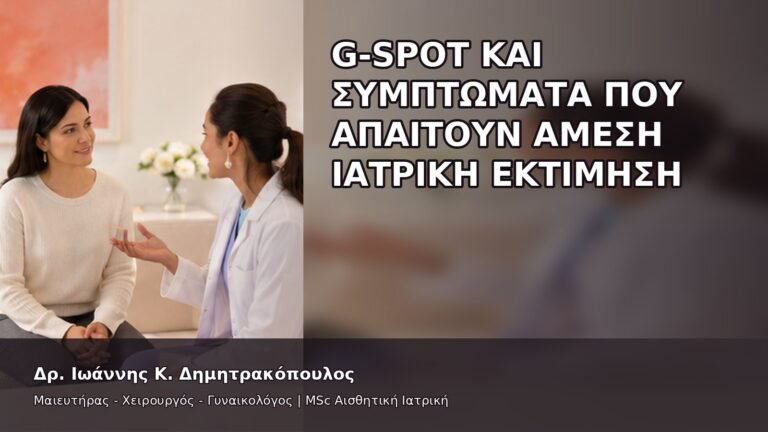 G-Spot και Συμπτώματα που Απαιτούν Άμεση Ιατρική Εκτίμηση - Δρ. Ιωάννης Κ. Δημητρακόπουλος